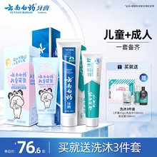 云南白药益生菌儿童牙膏亲子套装强健牙龈防蛀固齿含氟/不含氟