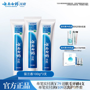 云南白药牙膏留兰香型囤货装套装改善牙龈问题清新口气100g*3