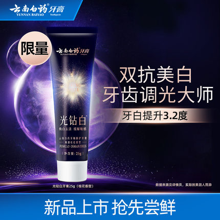 【U先派样】云南白药光钻白牙膏25g 美白清新祛黄祛渍亮白
