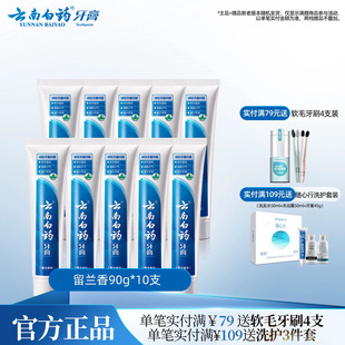 云南白药牙膏留兰香清新口气养护牙龈清洁口腔正品90g*10