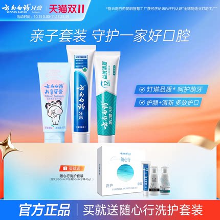 云南白药益生菌儿童牙膏亲子套装强健牙龈防蛀含氟/不含氟正品