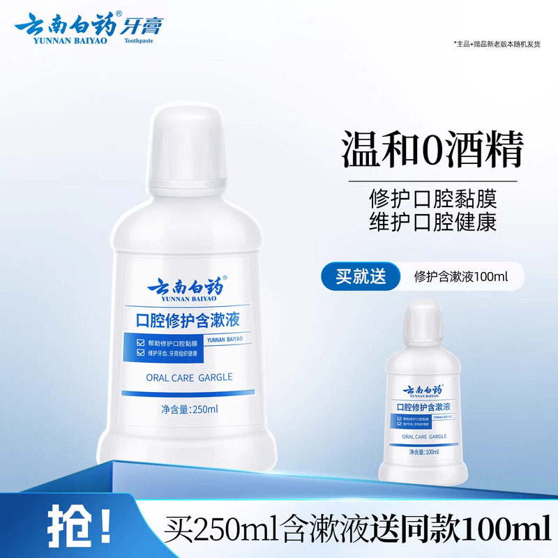 云南白药漱口水便携男女士漱口水清新口气含漱液官方正品