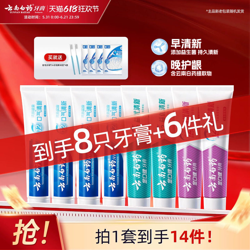 云南白药牙膏护龈益生菌清新口气清洁口腔减轻牙龈问题经典家庭装