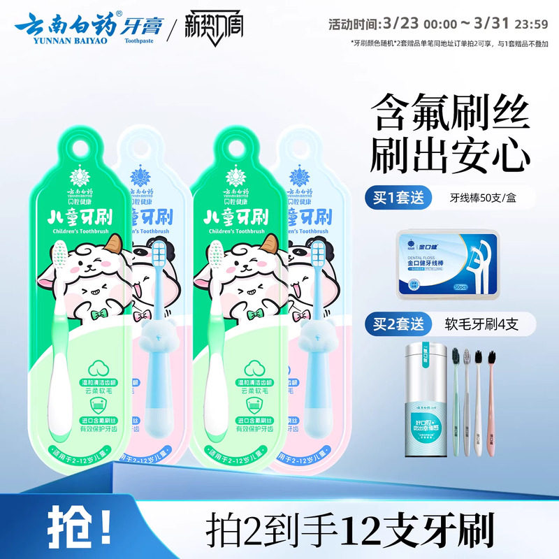 云南白药儿童牙刷软毛超细软3-12岁小孩可爱小头4支套装官方正品