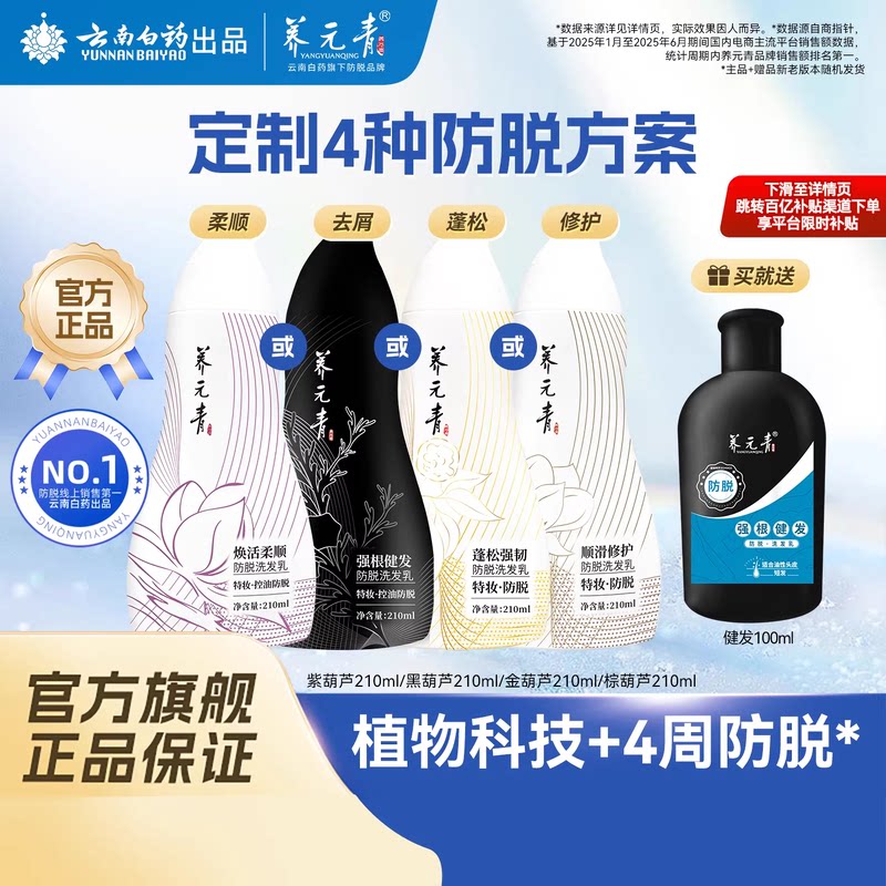 云南白药养元青防脱洗发水控油蓬松去屑柔顺修护女男葫芦官方正品