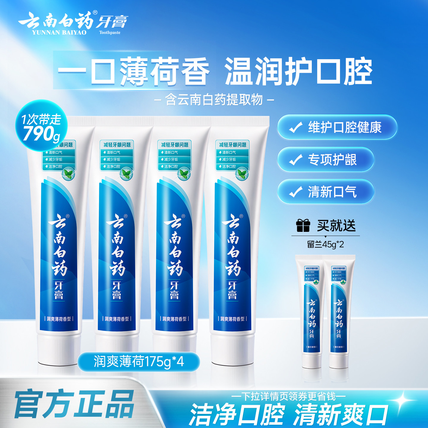 云南白药牙膏润爽薄荷成人护龈清新口气囤货装正品官方旗舰店热销