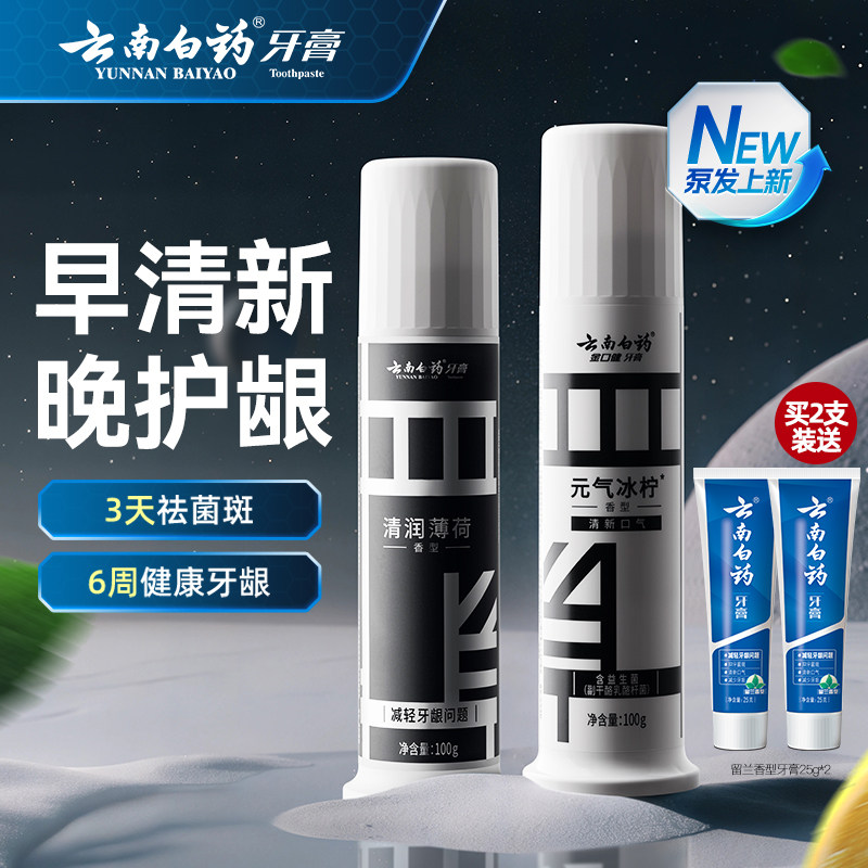 云南白药牙膏泵式按压直立式清新口气早晚护龈成人牙齿官方正品