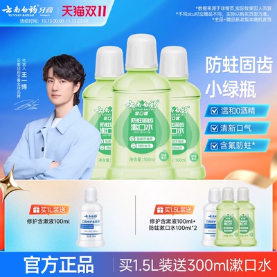 云南白药漱口水便携含氟防蛀
