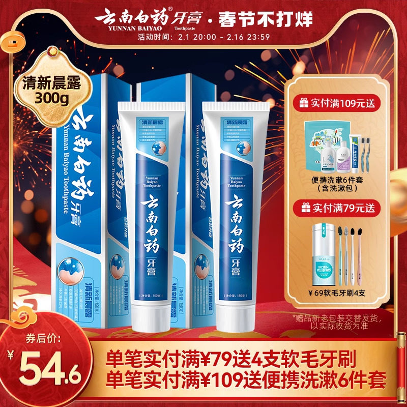 云南白药牙膏清新晨露养护牙龈口腔清新口气官方正品150g*2
