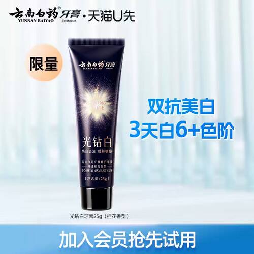 云南白药光钻白牙膏25g祛渍亮白