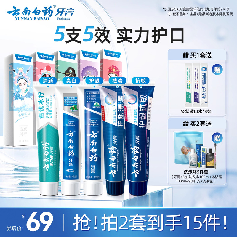 云南白药牙膏国粹护龈清新口气成人亮白牙齿口腔套装官方礼盒正品