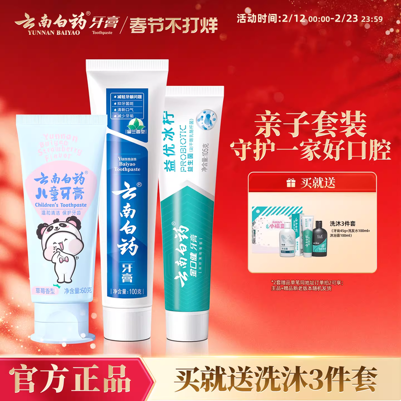 云南白药益生菌儿童牙膏亲子套装强健牙龈防蛀固齿含氟/不含氟