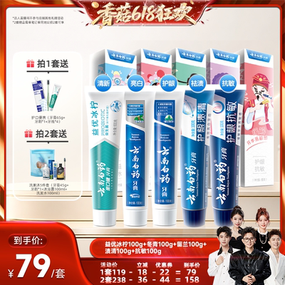 云南白药清新护龈祛渍亮白牙膏