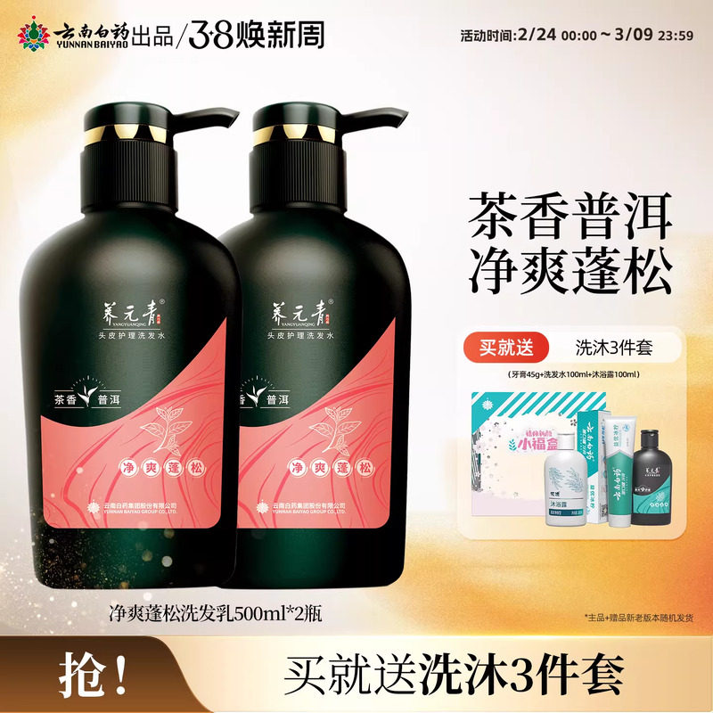 云南白药养元青洗发水净爽蓬松茶叶精华无硅油官方正品500ml*2