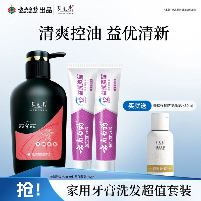 云南白药牙膏养元青洗发水控油蓬松护龈留兰成人家用正品官方旗舰