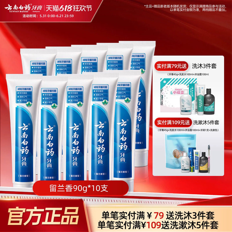 云南白药牙膏留兰香清新口气养护牙龈清洁口腔正品90g*10