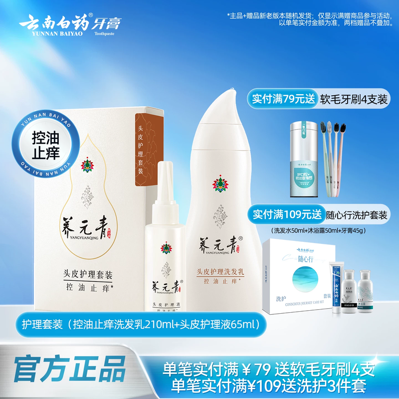 云南白药养元青洗发水控油止痒舒缓护发清洁护理液套装官方正品