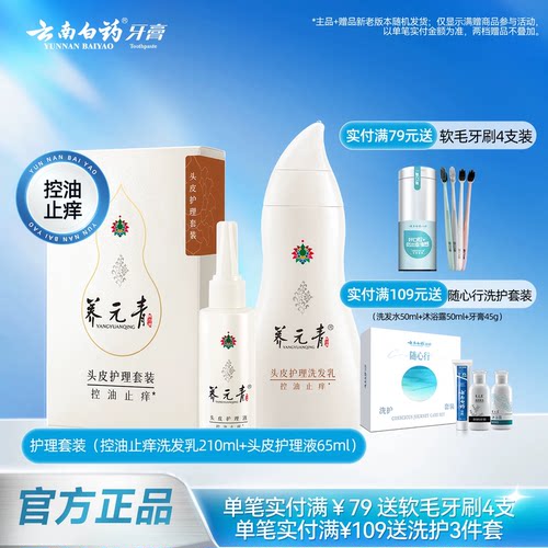 云南白药控油止痒洗发护理单套装