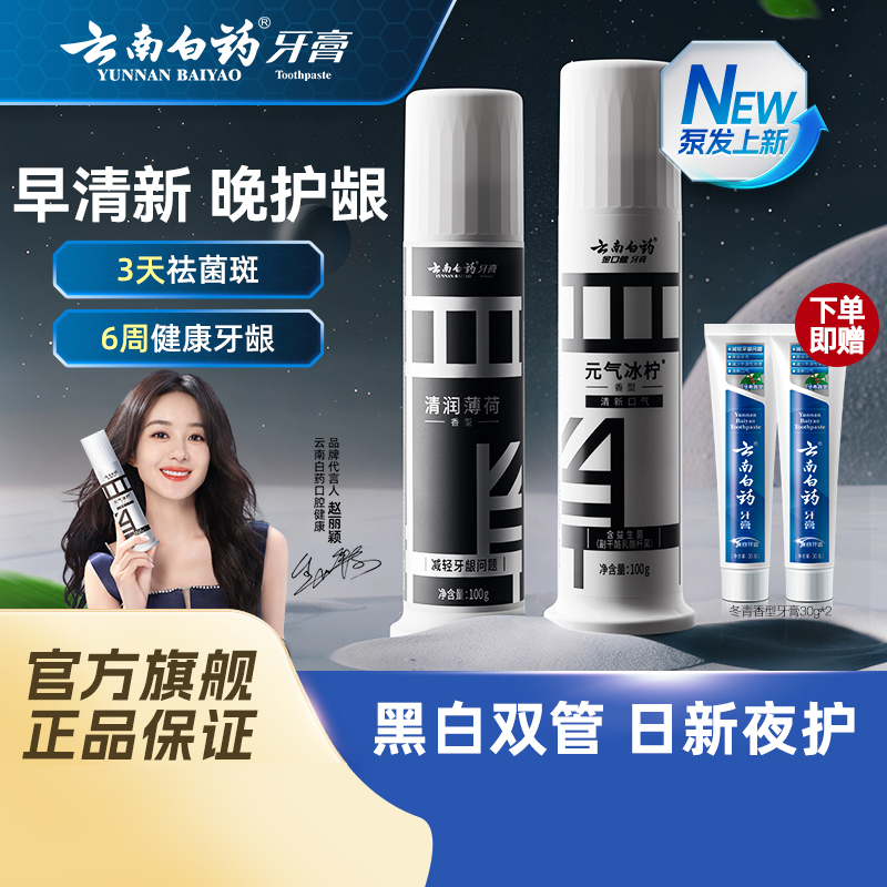 云南白药泵式牙膏早清新晚护龈