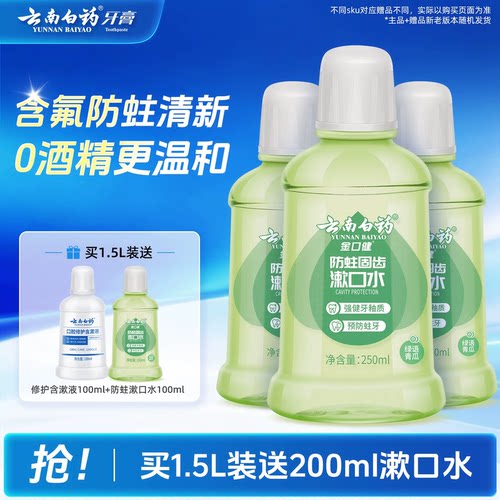 云南白药漱口水便携含氟防蛀