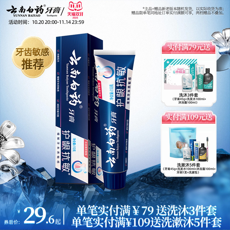 云南白药牙膏双效抗敏舒缓