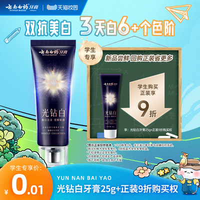 云南白药牙膏光钻白牙膏25g
