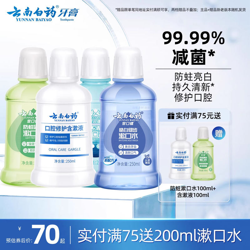 云南白药漱口水舒润口腔持久清新口气温和亮白防蛀簌口水官方正品