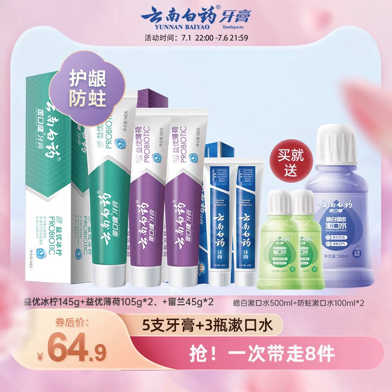 云南白药牙膏清洁口腔益生菌清新口气亮白护齿护龈漱口水官方正品