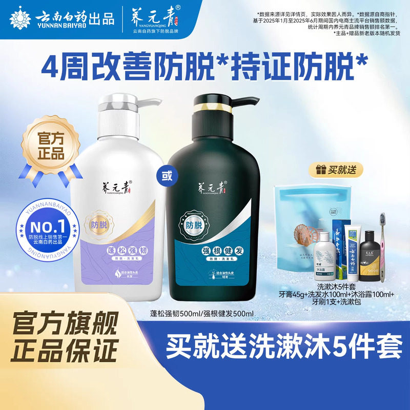 云南白药养元青洗发水蓬松强韧固发防脱长发防脱大瓶装500ml