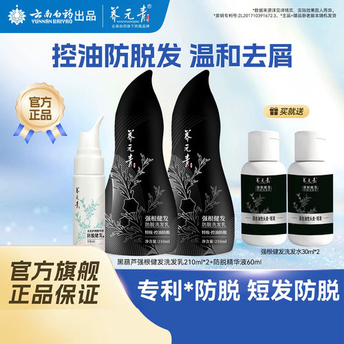 云南白药黑葫芦强根健发2套装