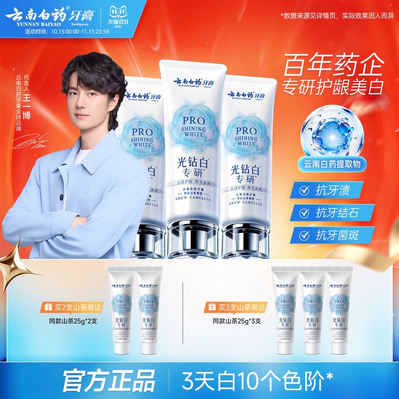 云南白药牙膏光钻白PRO美白清新