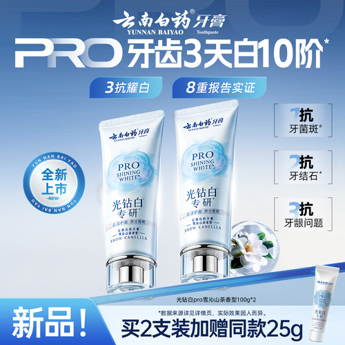 云南白药牙膏光钻白pro