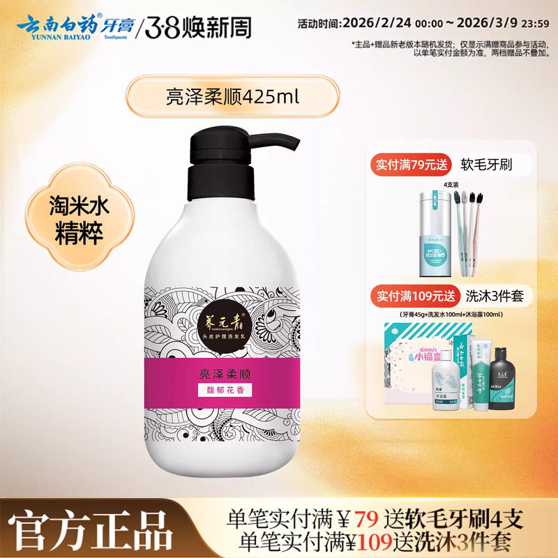 云南白药养元青洗发水淘米水精粹柔顺强韧顺滑改善毛躁大瓶425ml