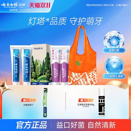 云南白药牙膏亮白清新口气清新益生菌套装成人囤货装官方旗舰店