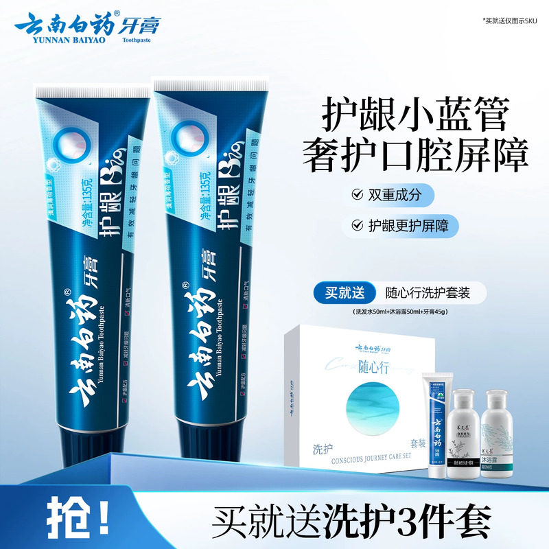 云南白药牙膏护龈清润小蓝管维护口腔健康口气清新护齿官方正品