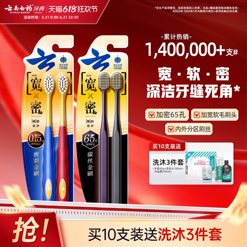 云南白药宽头牙刷清洁软毛家庭装