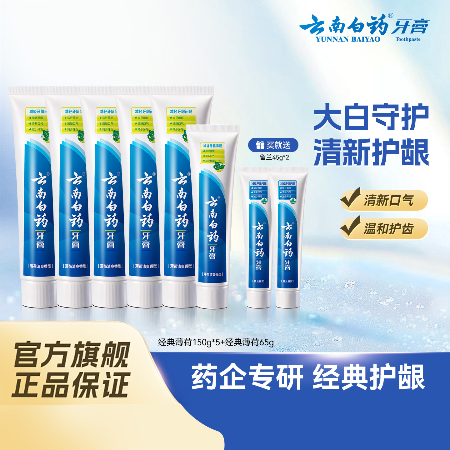 云南白药牙膏经典薄荷香减轻牙龈问题洁齿护龈口气清新5支囤货装