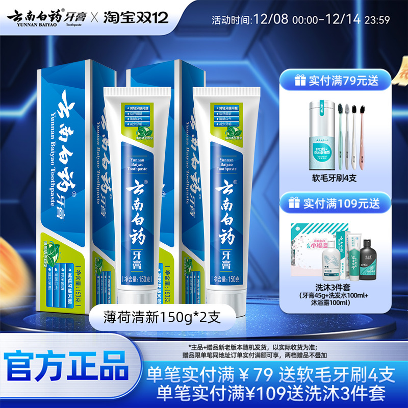 云南白药牙膏经典薄荷150g*2