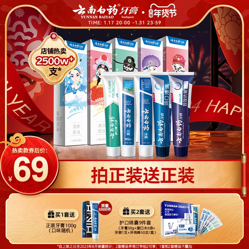 云南白药牙膏清洁亮白减轻牙渍益生菌清新口气国粹囤货装官方正品