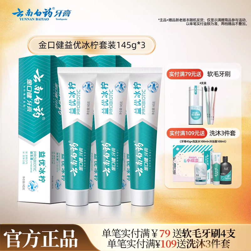 云南白药益生菌牙膏益优冰柠激爽薄荷清新牙膏套装145g*3