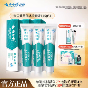 云南白药益生菌牙膏益优冰柠激爽薄荷清新牙膏套装145g*3
