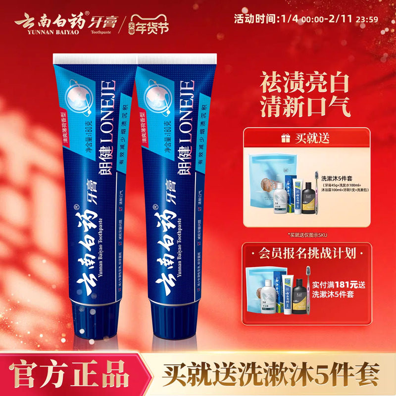 云南白药牙膏朗健减少牙渍烟渍亮白清新口气男士官方正品180g*2,洗护清洁剂/卫生巾/纸/香薰,牙膏,淘宝优惠券,粉丝福利购,淘宝优惠卷