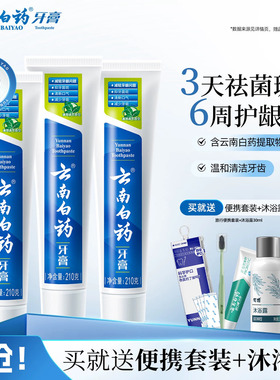 云南白药牙膏薄荷清爽香型210g清新口气减轻牙垢护龈囤货装正品