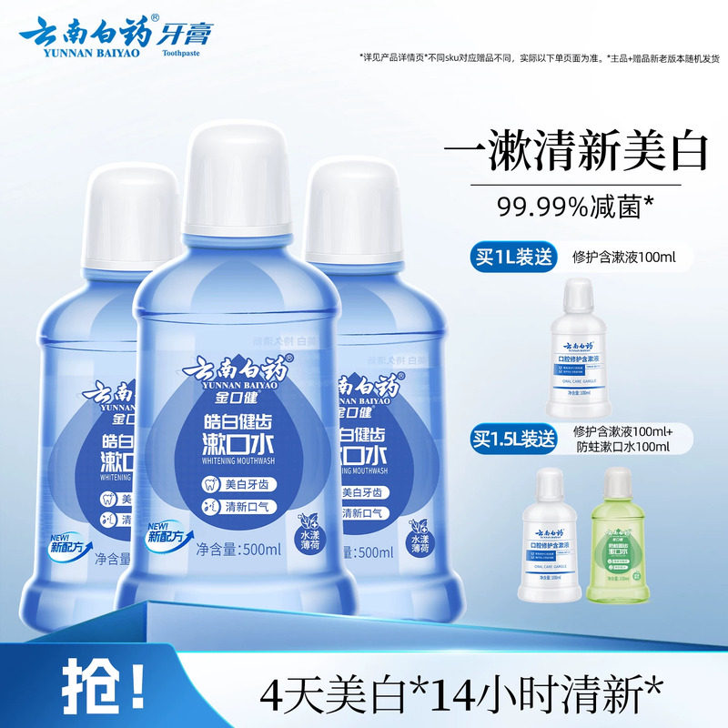 云南白药漱口水亮白去牙渍0酒精温和清洁薄荷清新口气官方正品