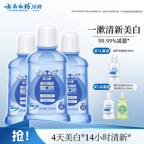 云南白药漱口水亮白清新