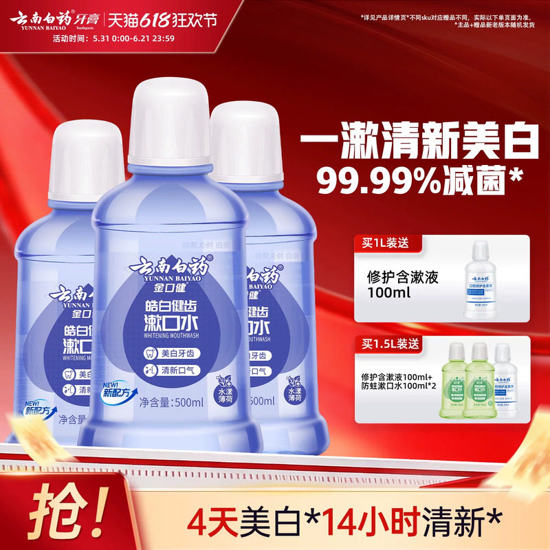 云南白药漱口水亮白去牙渍0酒精温和清洁薄荷清新口气官方正品