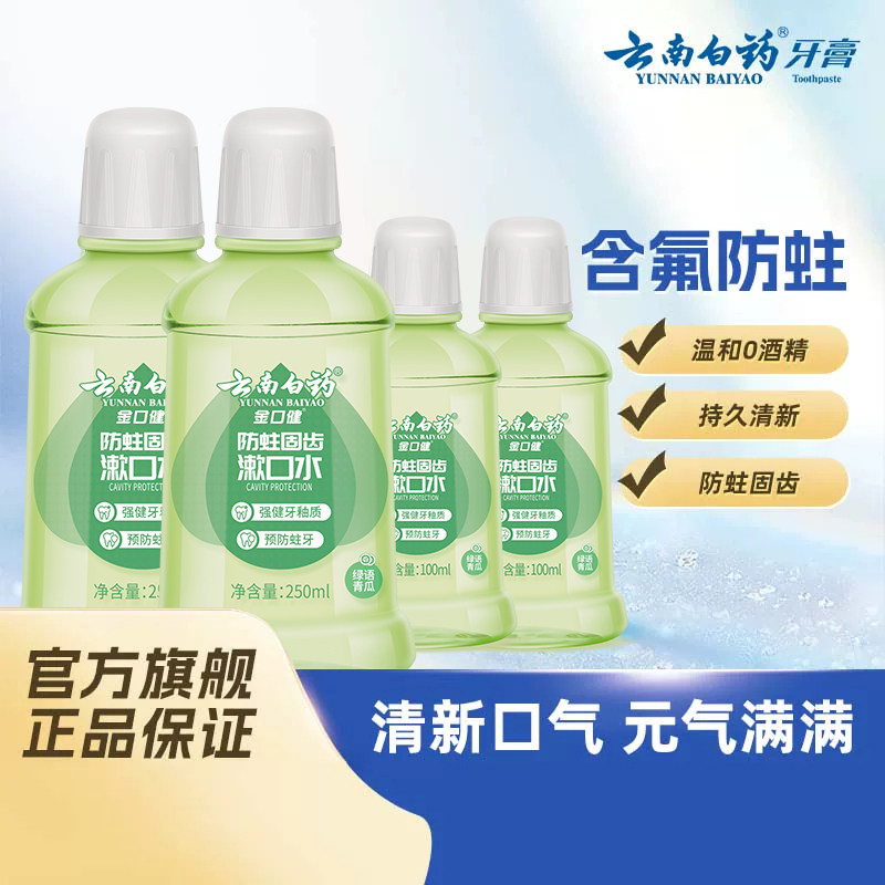 云南白药漱口水清新口气防蛀固齿图片