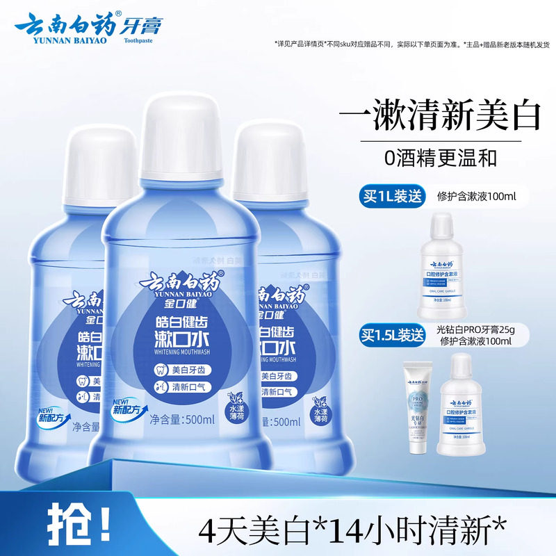 云南白药漱口水亮白去牙渍0酒精温和清洁薄荷清新口气官方正品