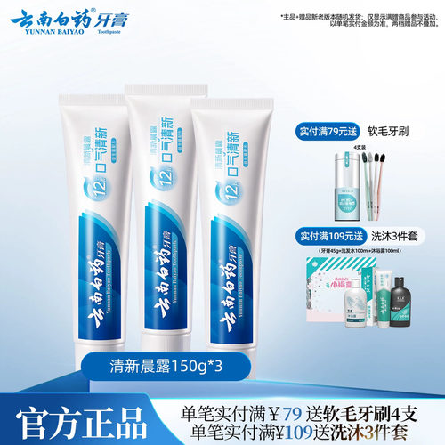 云南白药牙膏清新晨露香型3支装