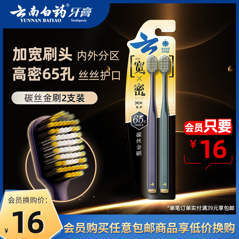 【会员换购】云南白药牙刷软毛宽头碳丝金刷2支装怎么看?